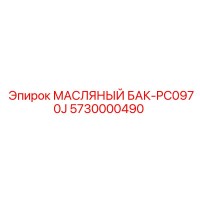 5730000490 МАСЛЯНЫЙ БАК-PC0970J Epiroc