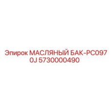 Оригинальный масляный бак Epiroc 5730000490 модель PC0970J