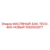 1092002977 МАСЛЯНЫЙ-БАК-TECO-400-НОВЫЙ Epiroc