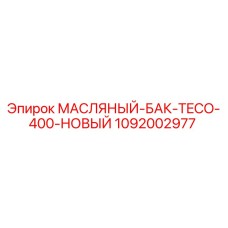 1092002977 МАСЛЯНЫЙ-БАК-TECO-400-НОВЫЙ Epiroc