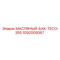 1092005067 МАСЛЯНЫЙ-БАК-TECO-355 Epiroc
