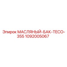 1092005067 МАСЛЯНЫЙ-БАК-TECO-355 Epiroc