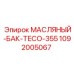 1092005067 МАСЛЯНЫЙ-БАК-TECO-355 Epiroc