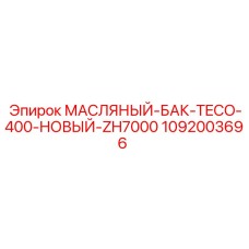 1092003696 МАСЛЯНЫЙ БАК TECO-400 НОВЫЙ ZH7000 Epiroc