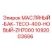 1092003696 МАСЛЯНЫЙ БАК TECO-400 НОВЫЙ ZH7000 Epiroc