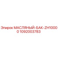 1092003783 МАСЛЯНЫЙ БАК ZH10000 Epiroc