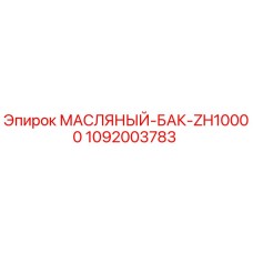1092003783 МАСЛЯНЫЙ БАК ZH10000 Epiroc