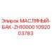 1092003783 МАСЛЯНЫЙ БАК ZH10000 Epiroc