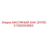 1092003683 МАСЛЯНЫЙ БАК ZH7000 Epiroc