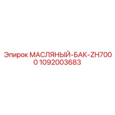Оригинальный масляный резервуар Epiroc для ZH7000
