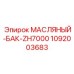 Оригинальный масляный резервуар Epiroc для ZH7000