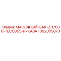 1092005070 МАСЛЯНЫЙ-БАК-ZH7000-TECO355-РУКАВА Epiroc