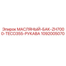 1092005070 МАСЛЯНЫЙ-БАК-ZH7000-TECO355-РУКАВА Epiroc