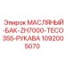 1092005070 МАСЛЯНЫЙ-БАК-ZH7000-TECO355-РУКАВА Epiroc