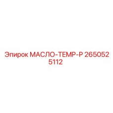 2650525112 МАСЛО-TEMP-P Epiroc