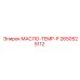 2650525112 МАСЛО-TEMP-P Epiroc