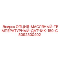 8092300402 ОПЦИЯ-МАСЛЯНЫЙ-ТЕМПЕРАТУРНЫЙ-ДАТЧИК-150-C Epiroc