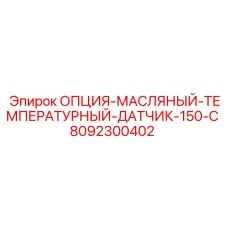 Термодатчик для гидравлических систем техники Epiroc артикул 8092300402