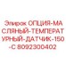 Термодатчик для гидравлических систем техники Epiroc артикул 8092300402
