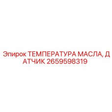 Изображение датчика температуры масла Epiroc 2659598319