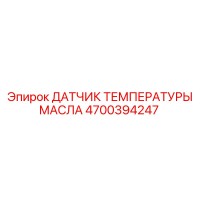 4700394247 ДАТЧИК ТЕМПЕРАТУРЫ МАСЛА Epiroc
