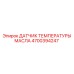 Термодатчик для гидравлических систем 4700394247 Epiroc