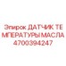 Термодатчик для гидравлических систем 4700394247 Epiroc