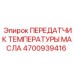 Передатчик температуры масла Epiroc 4700939416