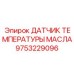 9753229096 ДАТЧИК ТЕМПЕРАТУРЫ МАСЛА Epiroc