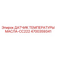 4700359341 ДАТЧИК ТЕМПЕРАТУРЫ МАСЛА-CC222 Epiroc