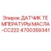 4700359341 ДАТЧИК ТЕМПЕРАТУРЫ МАСЛА-CC222 Epiroc