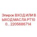 2205686714 ВХОД ИЛИ ВЫХОД МАСЛА PT100 Epiroc
