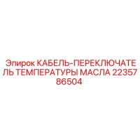 2235786504 КАБЕЛЬ-ПЕРЕКЛЮЧАТЕЛЬ ТЕМПЕРАТУРЫ МАСЛА Epiroc