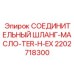 2202718300 СОЕДИНИТЕЛЬНЫЙ ШЛАНГ-МАСЛО-TER-H-EX Epiroc