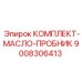 9008306413 КОМПЛЕКТ-МАСЛО-ПРОБНИК Epiroc