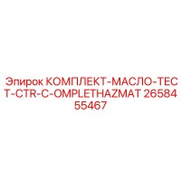 2658455467 КОМПЛЕКТ-МАСЛО-ТЕСТ-CTR-C-OMPLETHAZMAT Epiroc
