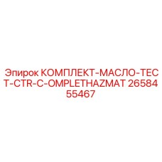 Комплект МАСЛО-ТЕСТ для гидравлики Epiroc арт.2658455467