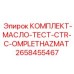 Комплект МАСЛО-ТЕСТ для гидравлики Epiroc арт.2658455467