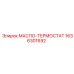 1636301692 МАСЛО-ТЕРМОСТАТ Epiroc