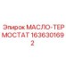 1636301692 МАСЛО-ТЕРМОСТАТ Epiroc
