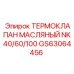 Терморегулятор масла для буровых станков NK40/60/100