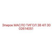 3002614051 МАСЛО ТИГОЛ 38 4Л Epiroc