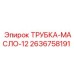 Трубка для масляных систем буровых станков Epiroc артикул 2636758191