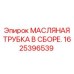 1625396539 МАСЛЯНАЯ ТРУБКА В СБОРЕ Epiroc