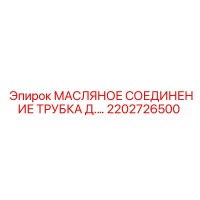 2202726500 МАСЛЯНОЕ СОЕДИНЕНИЕ ТРУБКА Epiroc