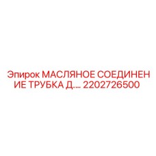 2202726500 МАСЛЯНОЕ СОЕДИНЕНИЕ ТРУБКА Epiroc