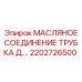2202726500 МАСЛЯНОЕ СОЕДИНЕНИЕ ТРУБКА Epiroc