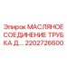 2202726600 МАСЛЯНОЕ СОЕДИНЕНИЕ ТРУБКА Epiroc