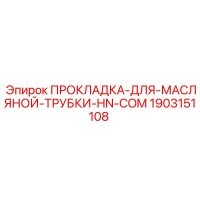 1903151108 ПРОКЛАДКА-ДЛЯ-МАСЛЯНОЙ-ТРУБКИ-HN-COM Epiroc