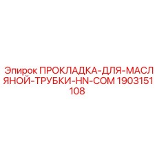 Герметик топливных магистралей арт.1903151108